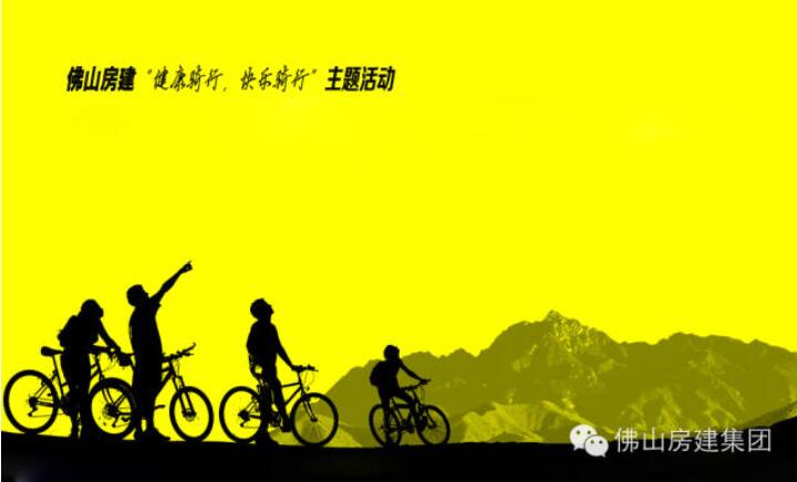 佛山房建“健康騎行，快樂騎行”主題活動的通知