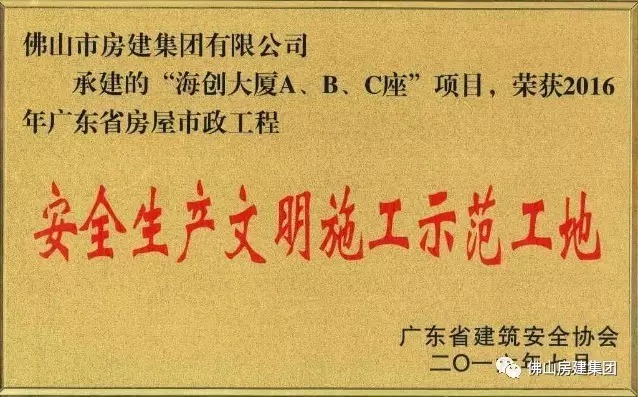 我司承建的“海創(chuàng)大廈A、B、C”座項目榮獲2016年廣東省房屋市政工程安全生產(chǎn)文明施工示范工地