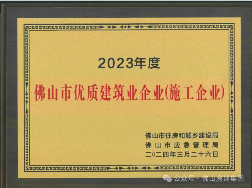 佛山市優(yōu)質(zhì)建筑業(yè)企業(yè)?。?！