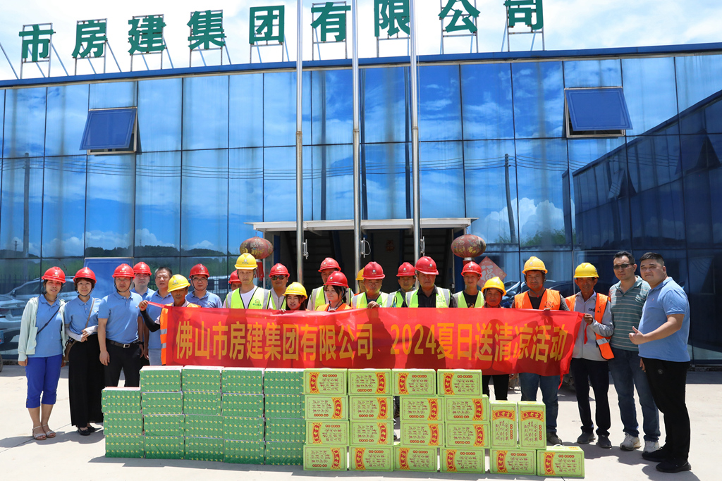 夏日送清涼，點(diǎn)滴潤人心 ——佛山房建開展2024夏日送清涼活動(dòng)