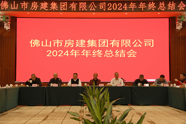 房建集團(tuán)2024年年度總結(jié)會：回望歷程，展望未來