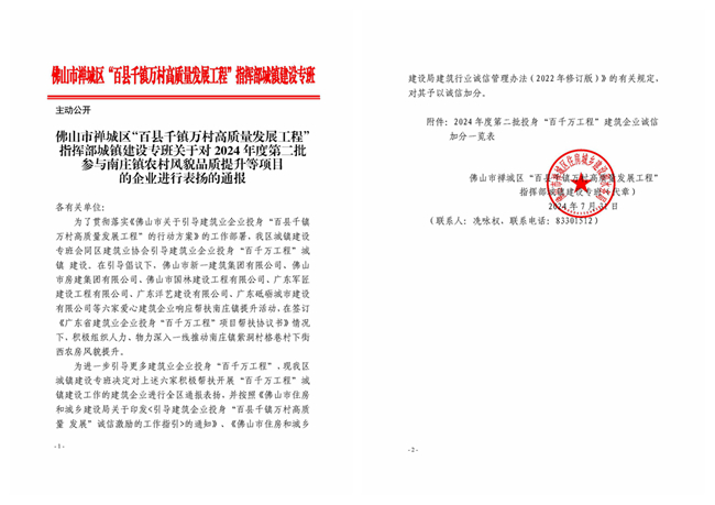 關(guān)于對2024年度第二批參與南莊鎮(zhèn)農(nóng)村風貌品質(zhì)提升等項目的企業(yè)進行表揚的通報_副本.jpg