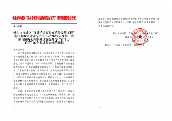 關(guān)于對2025年度第一批參與鎮(zhèn)街公共服務(wù)設(shè)施提升等“百千萬工程”的企業(yè)進行表揚的通報_副本.jpg