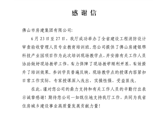 以匠心筑精品，以擔當贏贊譽——獲省住建廳致謝，彰顯民營建企標桿力量